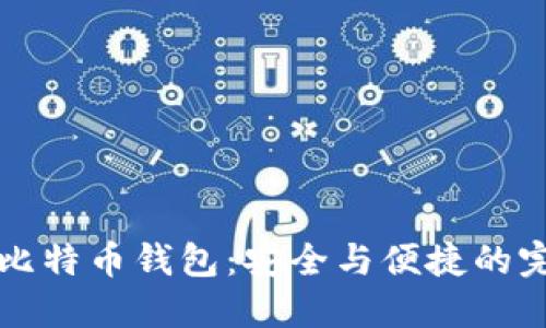 Trezor比特币钱包：安全与便捷的完美结合