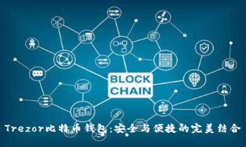 Trezor比特币钱包：安全与便捷的完美结合