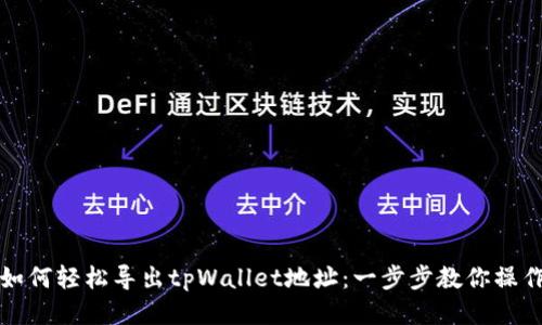 如何轻松导出tpWallet地址：一步步教你操作