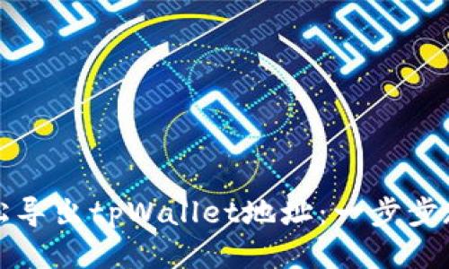 如何轻松导出tpWallet地址：一步步教你操作