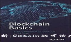 bianoti全面解析：OKCoin的可信度与安全