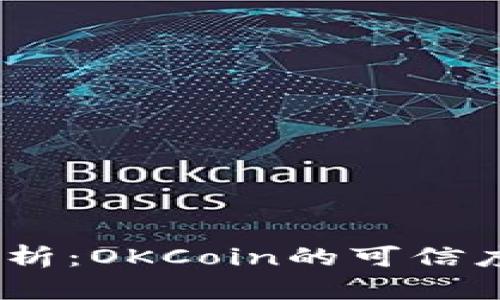 bianoti全面解析：OKCoin的可信度与安全性评估