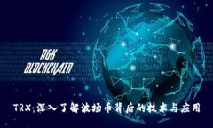 TRX：深入了解波场币背后的技术与应用