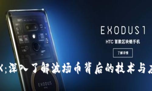 TRX：深入了解波场币背后的技术与应用