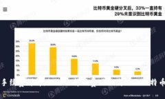 比特钱包手续费详解：如何选择低费用