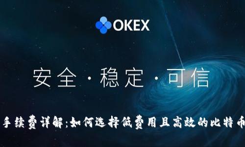 比特钱包手续费详解:如何选择低费用且高效的比特币交易方式