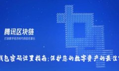 IM钱包密码设置指南：保护您的数字资