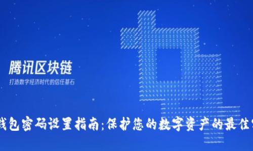 IM钱包密码设置指南:保护您的数字资产的最佳实践