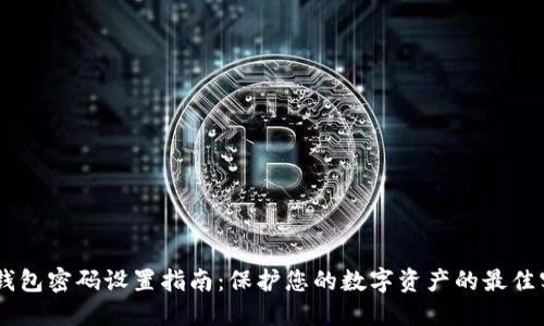 IM钱包密码设置指南:保护您的数字资产的最佳实践