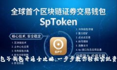 数字钱包子钱包开通全攻略：一步步教