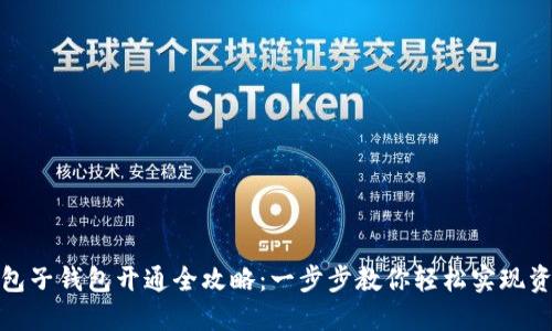 数字钱包子钱包开通全攻略：一步步教你轻松实现资产管理