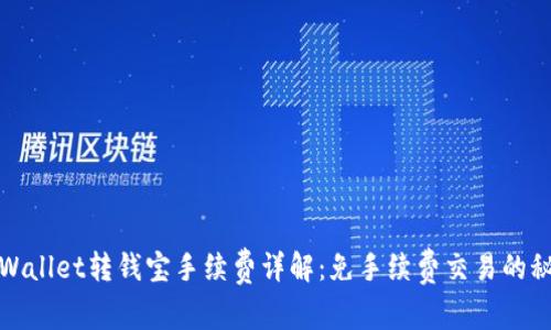 tpWallet转钱宝手续费详解:免手续费交易的秘密