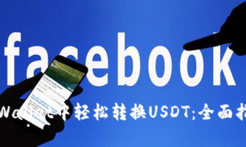 如何在tpWallet中轻松转换USDT:全面指南与技巧