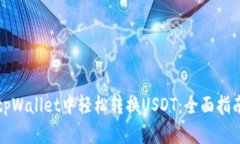 如何在tpWallet中轻松转换USDT：全面指南