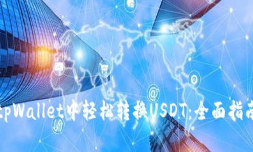 如何在tpWallet中轻松转换USDT:全面指南与技巧