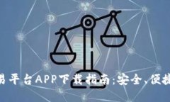 最佳USDT交易平台APP下载指南：安全、