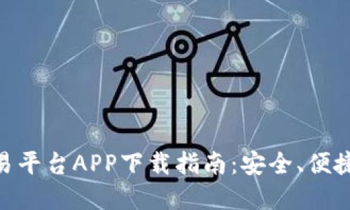 最佳USDT交易平台APP下载指南：安全、便捷、高效的选择