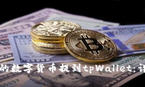 如何将火币网的数字货币提到tpWallet:详细步骤与技巧