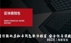 2023年最值得信赖的虚拟币钱包软件推