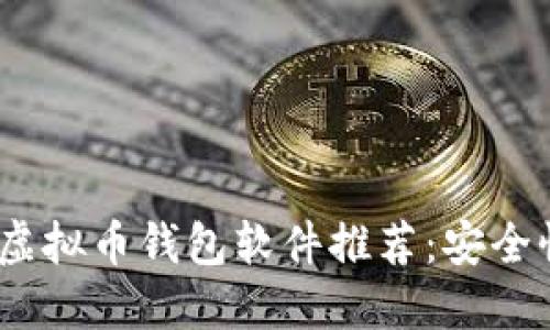 2023年最值得信赖的虚拟币钱包软件推荐:安全性与便捷性的完美结合