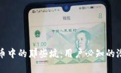 探秘tpWallet打新币中的那些坑：用户必