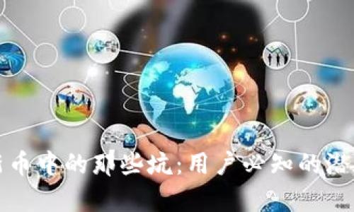 探秘tpWallet打新币中的那些坑:用户必知的潜在风险与应对策略