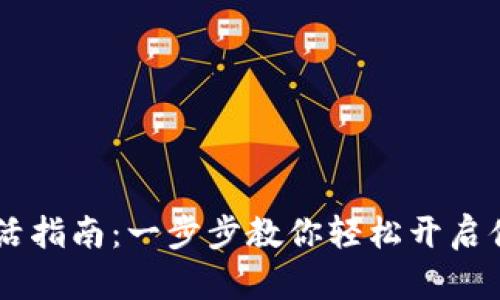 tpWallet闪兑激活指南:一步步教你轻松开启便捷数字资产交易