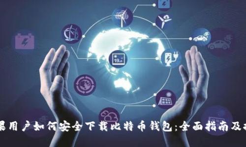 苹果用户如何安全下载比特币钱包:全面指南及推荐
