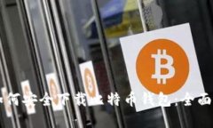 苹果用户如何安全下载比特币钱包：全