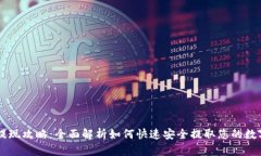 OK币提现攻略：全面解析如何快速安全