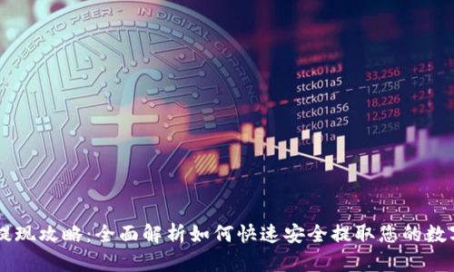 OK币提现攻略:全面解析如何快速安全提取您的数字资产