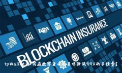 tpWallet：如何在数字货币交易中降低