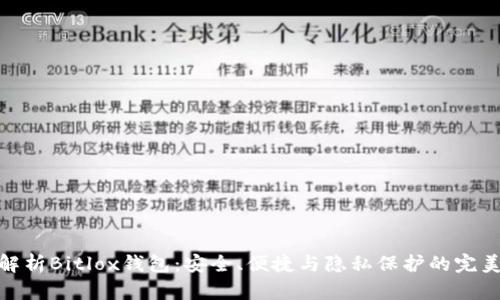 全面解析Bitlox钱包:安全、便捷与隐私保护的完美结合