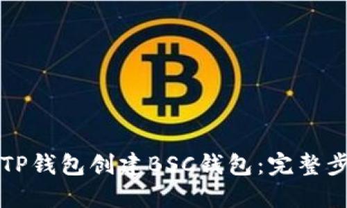 如何用TP钱包创建BSC钱包:完整步骤指南