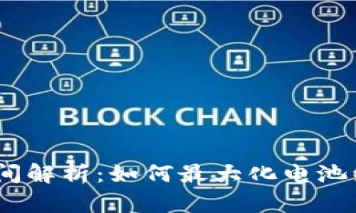 imKey硬件钱包待机时间解析:如何最大化电池续航,提升安全使用体验