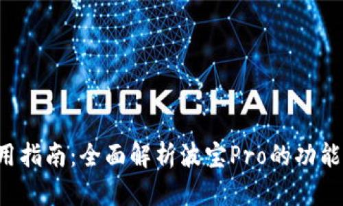 波宝Pro使用指南:全面解析波宝Pro的功能与操作技巧