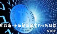 波宝Pro使用指南：全面解析波宝Pro的功