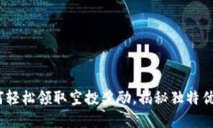 火币钱包：如何轻松领取空投奖励，揭