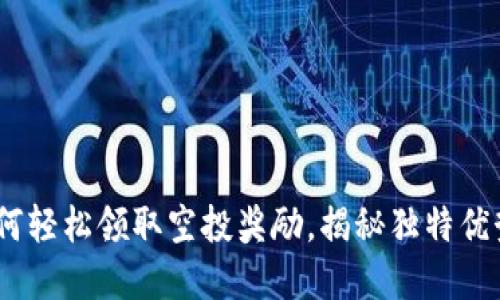 火币钱包:如何轻松领取空投奖励,揭秘独特优势和使用技巧