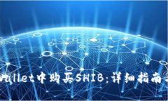 如何在tpWallet中购买SHIB：详细指南与独