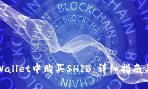 如何在tpWallet中购买SHIB:详细指南与独特优势