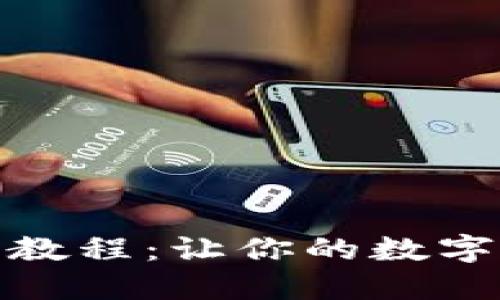 硬件钱包使用教程:让你的数字资产安全无忧