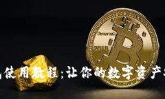 硬件钱包使用教程：让你的数字资产安