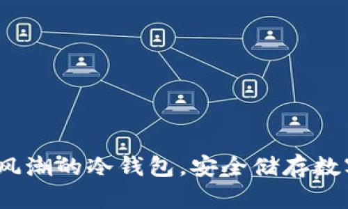 tpWallet:一种新风潮的冷钱包,安全储存数字资产的理想选择