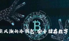 tpWallet：一种新风潮的冷钱包，安全储