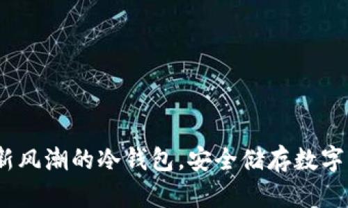 tpWallet:一种新风潮的冷钱包,安全储存数字资产的理想选择