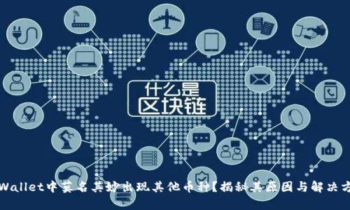 tpWallet中莫名其妙出现其他币种？揭秘其原因与解决方法