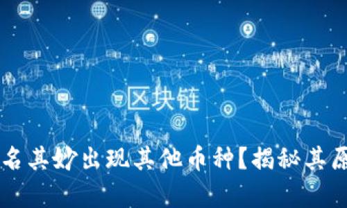 tpWallet中莫名其妙出现其他币种？揭秘其原因与解决方法