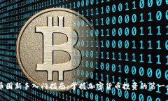 币圈新手入门指南：掌握加密货币投资