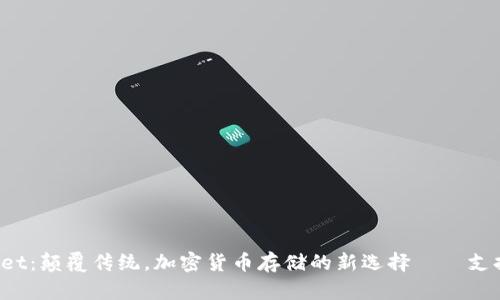 tpWallet:颠覆传统,加密货币存储的新选择——支持FIL币